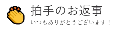 拍手のお返事　いつもありがとうございます！